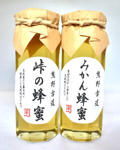 熊野古道 峠の蜂蜜・みかん蜂蜜 各1本(180g)