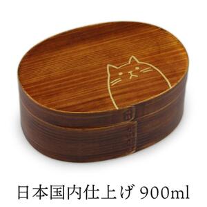 曲げわっぱ弁当箱 [900ml] 小判 合口 (大) ねこ ブラウン 漆塗り 天然木 1段 日本国内仕上げ