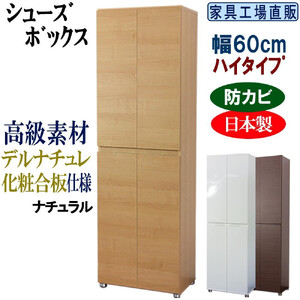 【ナチュラル】高級素材仕様 シューズボックス 幅60 ハイタイプ