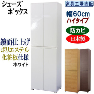 【ホワイト】高級素材仕様 シューズボックス 幅60 ハイタイプ