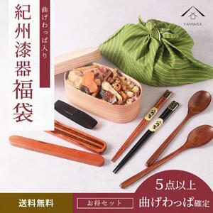 [福袋] 紀州塗り 曲げわっぱ 1個確定! 箸 カトラリー お椀など 合計5点以上 漆器 木製品 食器 和食器 新生活