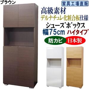 【ブラウン】高級素材仕様 シューズボックス 幅75 ハイタイプ