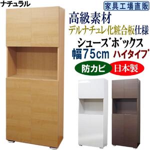 【ナチュラル】高級素材仕様 シューズボックス 幅75 ハイタイプ