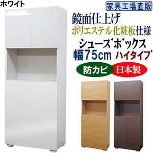 【ホワイト】高級素材仕様シューズボックス 幅75 ハイタイプ