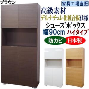 【ブラウン】高級素材仕様 シューズボックス 幅90 ハイタイプ