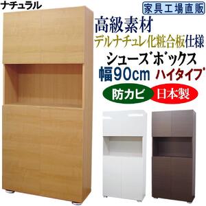 【ナチュラル】高級素材仕様 シューズボックス 幅90 ハイタイプ