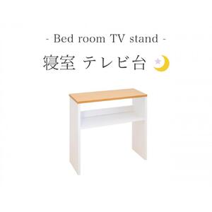 テレビ台 W55 ナチュラル×ホワイト 幅55cm×奥行き19cm×高さ56cm 寝室テレビ台 17インチ 24インチ 薄型 日本製 テレビボード コンパクト 省スペース 小さめ 狭い スリム 国産