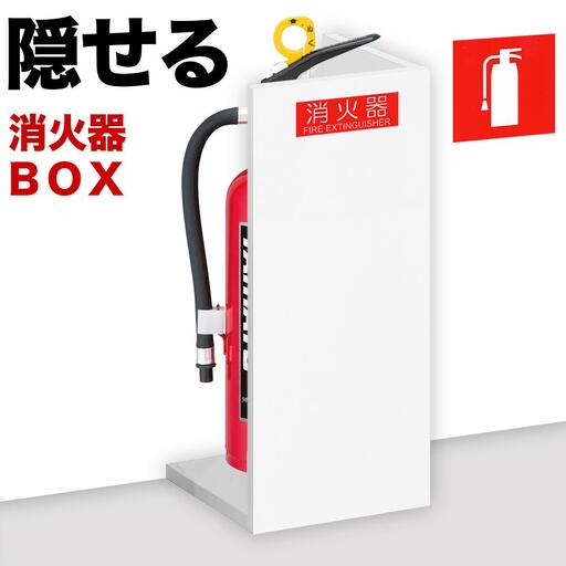 [ホワイト]消火器収納 約幅22×奥行22×高さ50cm 消火器置き場 消火器ケース文字標識シール付き 部屋の隅の消火器を隠す消火器ボックス