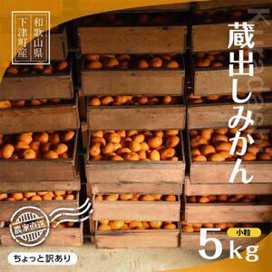 小粒みかん[訳あり]5kg 2S3Sサイズ[下津の蔵出しみかん]1月〜3月にまごころ産直みかんより農園直送※北海道・沖縄・離島への配送不可 小粒 みかん 訳あり 小粒 みかん 訳あり 小粒 みかん 訳あり