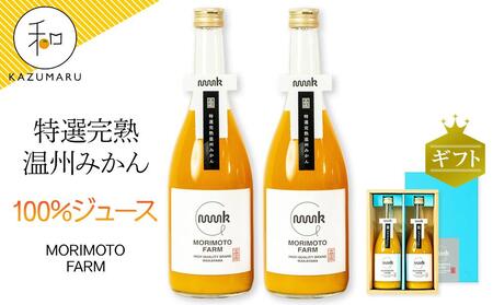 森本農園のみかん100%ジュース 約720ml×2本入 和歌山県産 ギフト[北海道・沖縄・離島配送不可]