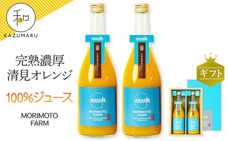 森本農園の清見100%ジュース約720ml×2本入 和歌山県産 ギフト[北海道・沖縄・離島配送不可]