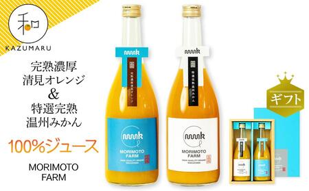 森本農園のみかん・清見100%ジュース 約720ml×各1本入 和歌山県産 ギフト[北海道・沖縄・離島配送不可]