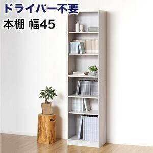 本棚 シェルフ 組立簡単 約幅45×奥行29.5×高さ180cm ホワイト オープンラック シェルフ 書棚 大容量 シンプル 木製 A4 事務所 壁面収納 ドライバー不要文庫本棚W450
