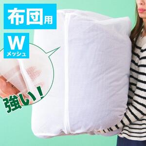 洗濯ネット 立体筒型 約60cm×直径48cm 白 ホワイト 自宅 クリーニング ランドリーネット 布団用 筒型 立体