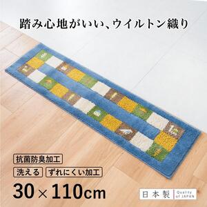 玄関マット シエラ 30×110cm ブルー 室内 洗える 日本製 ウィルトン織り すべり止め