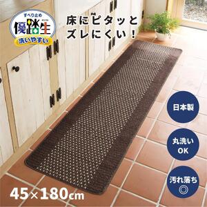 【ブラウン】優踏生 洗いやすい キッチンマット 約45cm×180cm 洗える 滑り止め 防汚