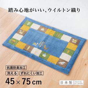 玄関マット シエラ 45×75cm ブルー 室内 洗える 日本製 ウィルトン織り すべり止め