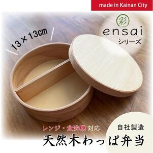 [野上工芸]わっぱ弁当箱「〇彩(ensai)」約13cm 約600ml 小