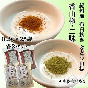 【ぶどう山椒】香山椒・二味豆袋セット