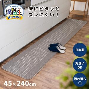 【グレー】優踏生 洗いやすい キッチンマット 約45cm×240cm 洗える 滑り止め 防汚