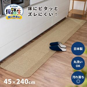 【ベージュ】優踏生 洗いやすい キッチンマット 約45cm×240cm 洗える 滑り止め 防汚