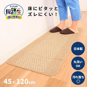 【ベージュ】優踏生 洗いやすい キッチンマット 約45cm×120cm 洗える 滑り止め 防汚