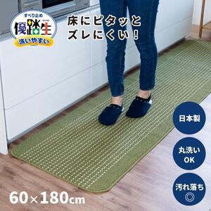 [グリーン]優踏生 洗いやすい キッチンマット 約60cm×180cm 洗える 滑り止め 防汚