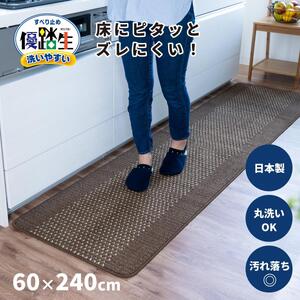 [ふるなびWEEK対象][ブラウン]優踏生 洗いやすい キッチンマット 約60cm×240cm 洗える 滑り止め 防汚 FN-Limited