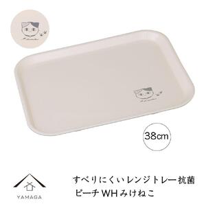 [電子レンジ・食洗器可] すべりにくい トレー トレイ すべらない みけねこ 38cm ピーチホワイト 抗菌 お盆 長手盆 猫 tray