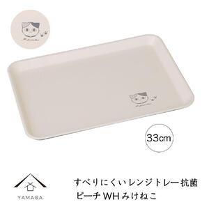 [電子レンジ・食洗器可] すべりにくい トレー トレイ すべらない みけねこ 33cm ピーチホワイト 抗菌 お盆 長手盆 猫 tray