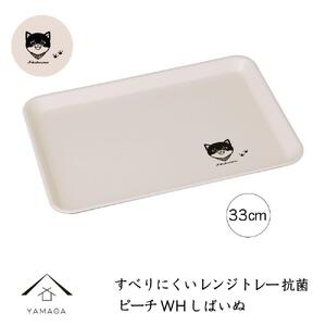 [電子レンジ・食洗器可] すべりにくい トレー トレイ すべらない しばいぬ 33cm ピーチホワイト 抗菌 お盆 長手盆 猫 tray