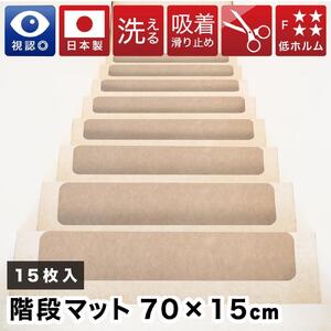 薄型吸着 ラウンド階段マット 約70cm×15cm 15枚入り ベージュ 吸着 階段マット 浅め 階段 ラウンド型 滑り止め マット 角丸 カーペット 洗える