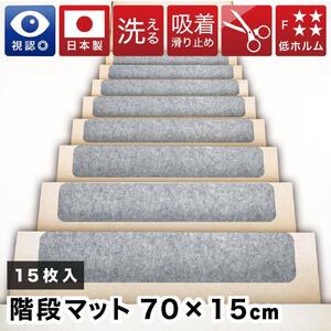 薄型吸着 ラウンド階段マット ワイド 幅約70cm×15cm 15枚入り グレー 吸着 階段マット 浅め 階段 ラウンド型 滑り止め マット 角丸 カーペット 洗える