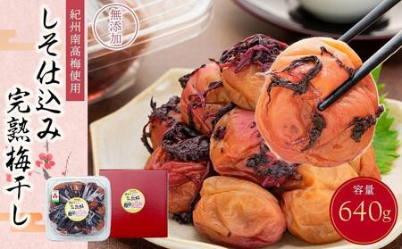 紀州南高梅使用 しそ仕込み完熟梅干し 約640g 塩分 約10% [TM195]