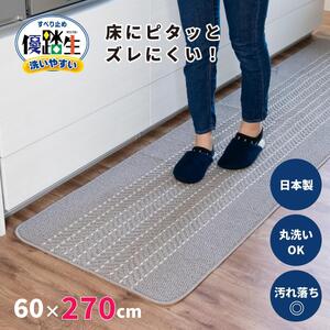 [グレー]優踏生 洗いやすい キッチンマット 約60cm×270cm 洗える 滑り止め 防汚