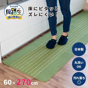 [ライトグリーン]優踏生 洗いやすい キッチンマット 約60cm×270cm 洗える 滑り止め 防汚