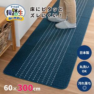 [ネイビー]優踏生 洗いやすい キッチンマット 約60cm×300cm 洗える 滑り止め 防汚