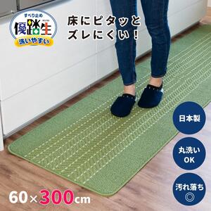 [ライトグリーン]優踏生 洗いやすい キッチンマット 約60cm×300cm 洗える 滑り止め 防汚