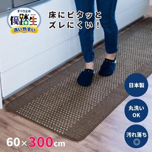 [ブラウン]優踏生 洗いやすい キッチンマット 約60cm×300cm 洗える 滑り止め 防汚