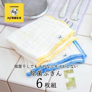 Ag+イヤなニオイのしない 除菌ふきん かや織り 2色 6枚組 銀イオン 食器拭き 台拭き 吸水 抗菌