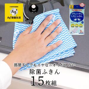 Ag+イヤなニオイのしない 除菌ふきん 不織布 3色 15枚組 銀イオン 食器拭き 台拭き 吸水 抗菌