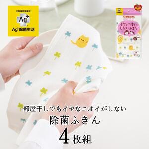 Ag+イヤなニオイのしない 除菌ふきん ネコ 4枚 銀イオン 食器拭き 台拭き 吸水 抗菌