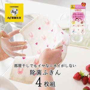 Ag+イヤなニオイのしない 除菌ふきん ウサギ 4枚 銀イオン 食器拭き 台拭き 吸水 抗菌