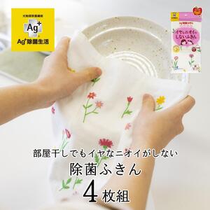 Ag+イヤなニオイのしない 除菌ふきん 野の花 4枚 銀イオン 食器拭き 台拭き 吸水 抗菌