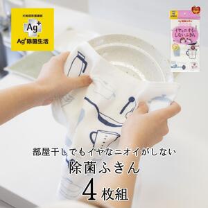 Ag+イヤなニオイのしない 除菌ふきん キッチンツール 4枚 銀イオン 食器拭き 台拭き 吸水 抗菌