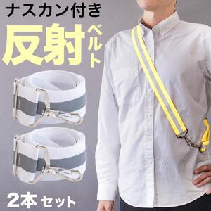 [2本セット] 反射ベルト ホワイト 大人 メンズ スマホ ショルダーストラップ スマホショルダー 反射ベルト タスキ