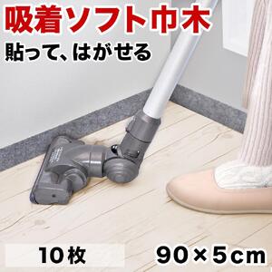 日本製 ソフト巾木 約5×90cm 10枚入 グレー ソフト幅木 リメイクシート テープ はがせる 巾木 幅木 長さ コーナー 出隅 入隅