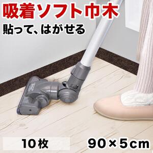 日本製 ソフト巾木 約5×90cm 10枚入 ダークブラウン ソフト幅木 リメイクシート テープ はがせる 巾木 幅木 コーナー 出隅 入隅