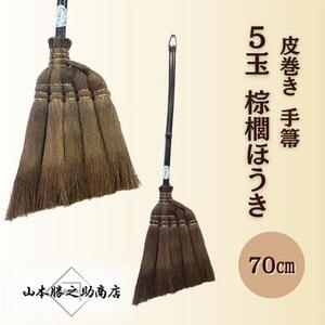[山本勝之助商店]5玉 手箒 皮巻き 70cm 棕櫚ほうき