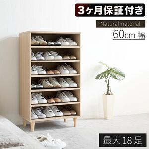 New オープン シューズボックス W60 ナチュラル 約W60×D36×H104.5cm AKU1044913